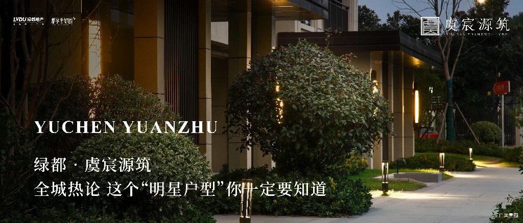 1xbet官方app·虞城源筑|全城热论，，，，，，，，这个“明星户型”你一定要知道